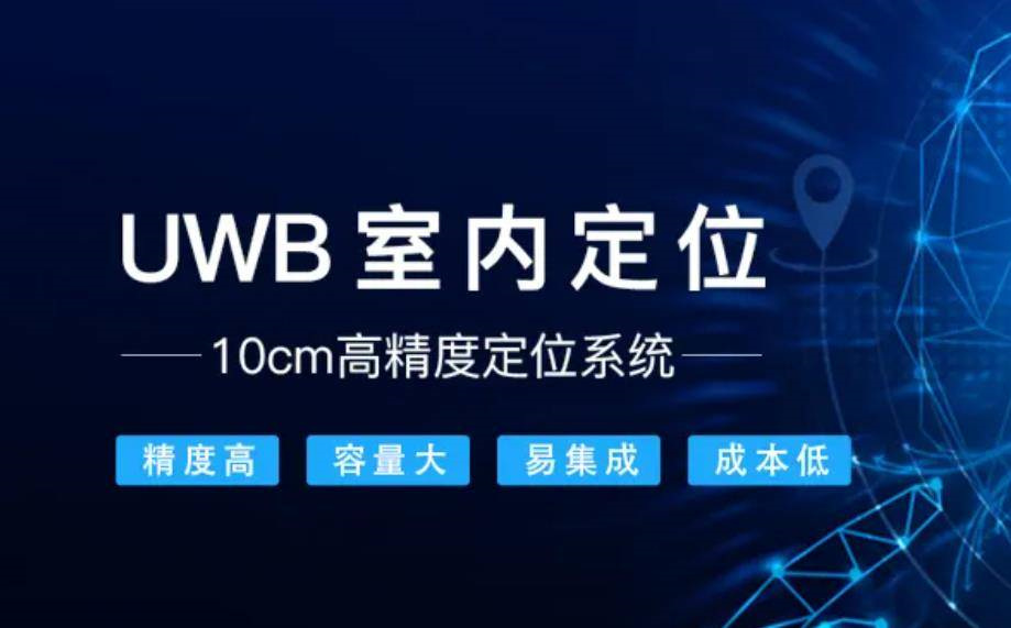 UWB技术在精准定位中的应用 UWB技术在精准定位中的应用