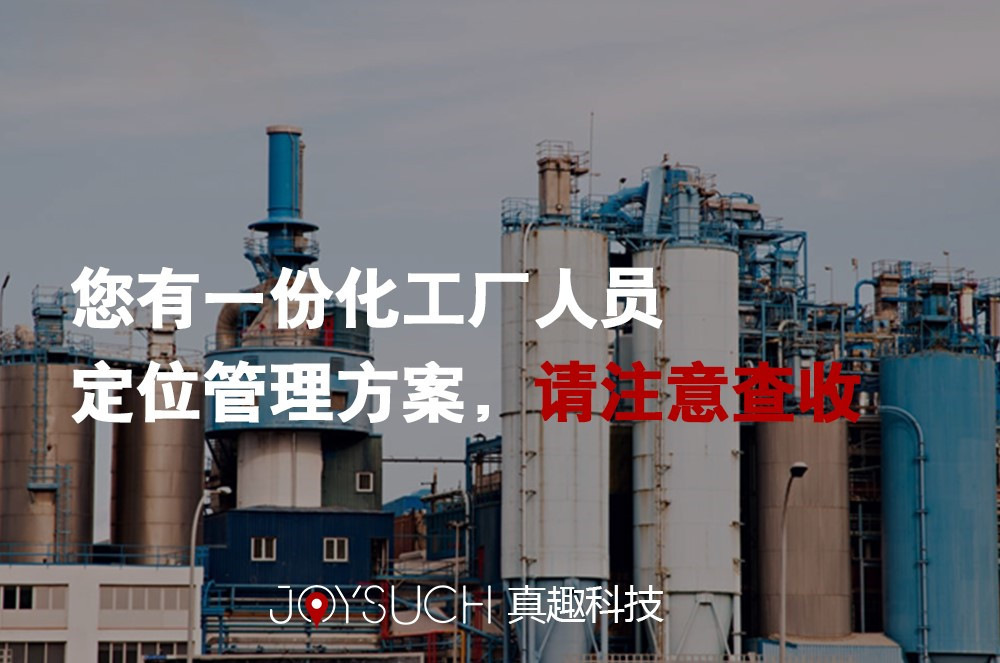 化工厂人员定位要求方案