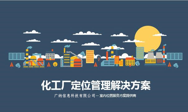 高精度全覆盖化工厂人员定位系统
