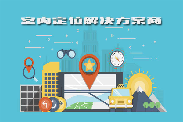 精准的室内定位技术对工业转型产生哪些影响呢?