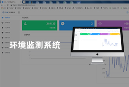 环境监测系统-智能大气生态室内外环境监测管理信息系统