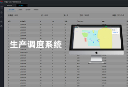 生产调度系统-煤矿安全生产线指挥调度管理系统图解决方案