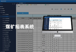 煤矿报表系统-煤矿生产调度车数月度财务统计报表系统