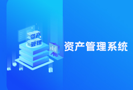 资产管理系统-企业公司it固定资产信息管理系统软件