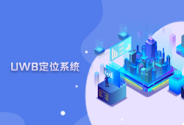 uwb定位系统-uwb室内人员精确高精度定位系统功能技术