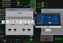 dcs控制系统-能源化工厂dcs控制管理系统方案