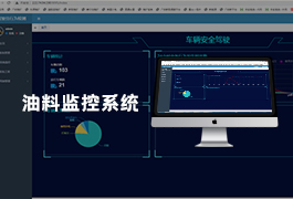 油料监控系统-煤矿工程机械汽车商砼车货车车辆油料怎样监控管理系统